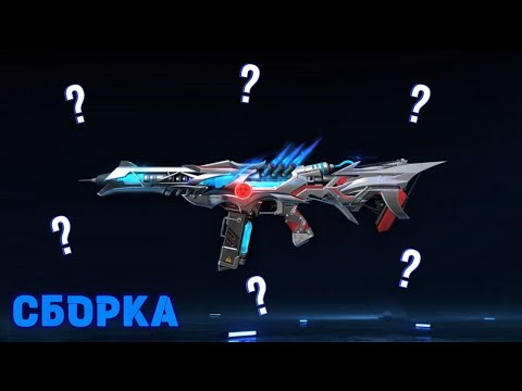 Видео: Как делать СБОРКУ на любое оружие? | Blood Strike