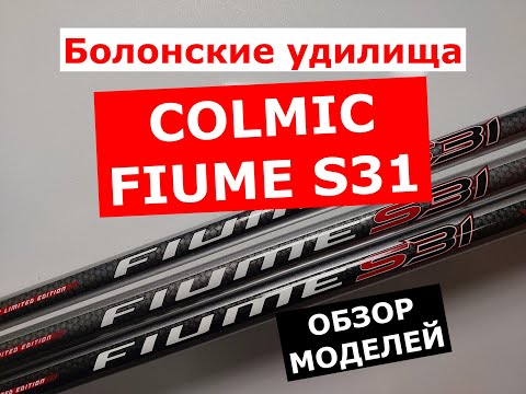 Видео: COLMIC FIUME S31 БОЛОНСКОЕ УДИЛИЩЕ | ОБЗОР МОДЕЛЕЙ КОЛМИК ФЬЮМ С31 | НОВИНКА