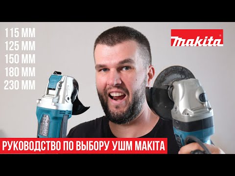 Видео: Какую сетевую болгарку (УШМ) Makita выбрать?