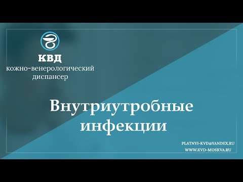 Видео: 930  Внутриутробные инфекции