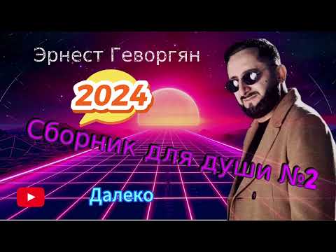 Видео: Эрнест Геворгян-Сборник для души №2 (2024)