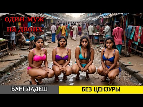 Видео: 15 ШОКИРУЮЩИХ ФАКТОВ о жизни в Бангладеш