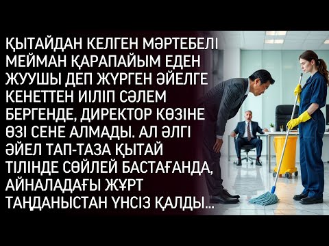 Видео: Қытайдан келген мәртебелі мейман еден жуушыға иілгенде, директордың көзіне сенеріне сенбей қалды…