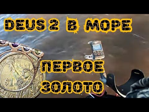 Видео: DEUS 2 в море. Первое погружение и первое золото.