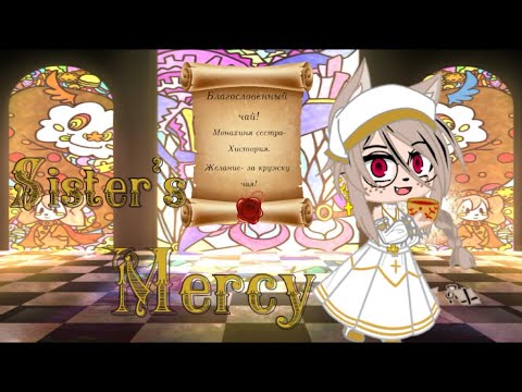 Видео: " Sister's mercy " Клип " Gacha Club " _Etti_ "