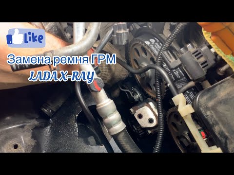 Видео: Замена ремня ГРМ (роликов) на автомобиле Лада Хрей (Lada Xray)