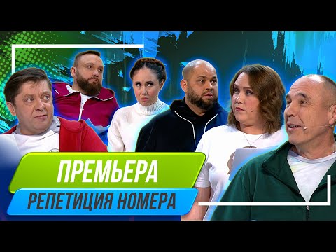 Видео: Номер Репетиция Номера - Уральские Пельмени