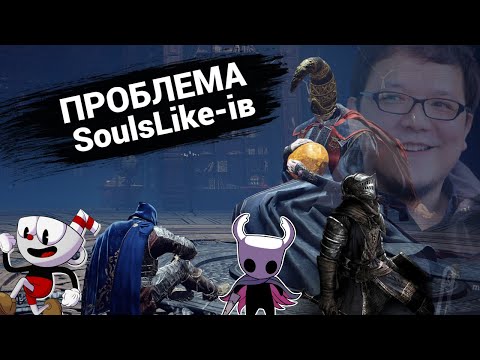 Видео: Проблема SoulsLike-ів