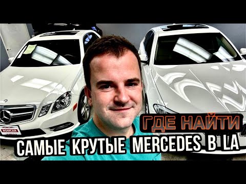 Видео: КРУТАЯ ТУСОВКА MERCEDES-BENZ в LA/ЗАЕХАЛ НА СТАРУЮ РАБОТУ/ПРИКОЛЫ В ROMCAR