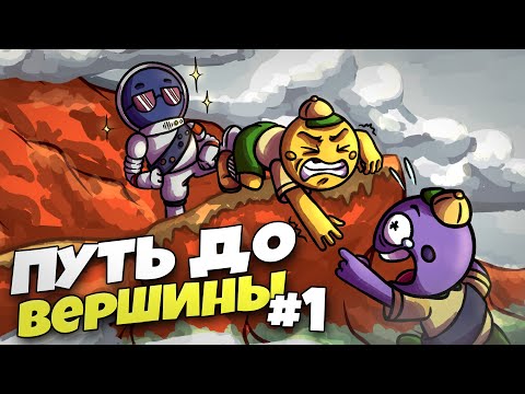 Видео: Ор ВЫШЕ гор на ПУТИ к ВЕРШИНЕ! / PEAK прохождение - нарезка #1