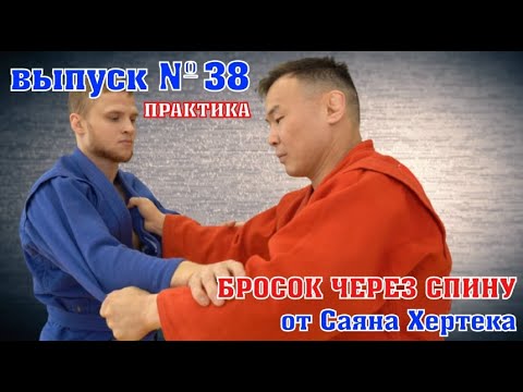 Видео: неМНОГО САМБО : Выпуск#38 – Бросок через спину от Саяна Хертека