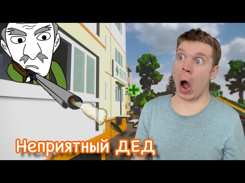 Видео: Старый ДЕД - сосед "МУЛЬТЯШНЫЕ ИСТОРИИ"