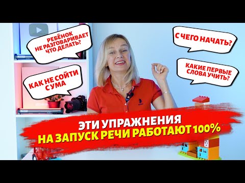 Видео: Эти 4 упражнения на запуск речи работают 100%.