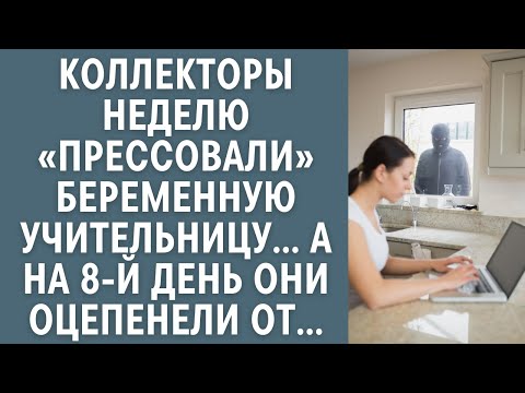 Видео: Коллекторы неделю «прессовали» беременную учительницу… А на 8-й день они оцепенели от…