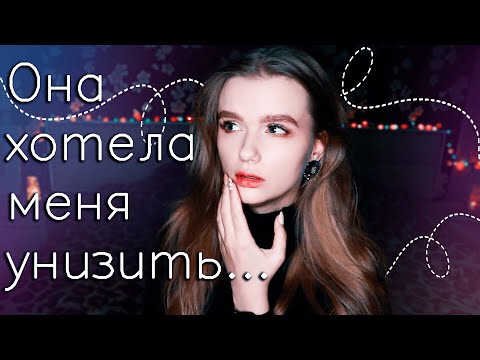 Видео: Унижения от одноклассниц |МОИ ШКОЛЬНЫЕ ИСТОРИИ| #1