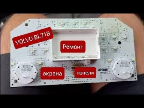 Видео: Ремонт панели приборов VOLVO BL71B. Не светится экран панели.