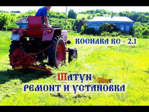 Видео: Косилка КС - 2.1 Шатун ремонт и установка (2022)