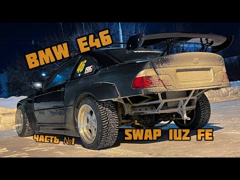 Видео: Свап BMW e46 на 1uz + мини обзор проделанной ранее работы + покатушки, часть №1
