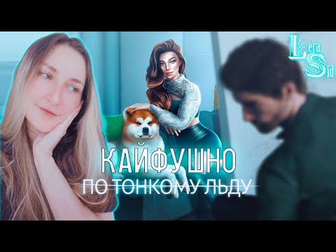 Видео: КАЙФУШНЫЙ СТРИМ ПО ТОНКОМУ ЛЬДУ (1 СЕЗОН 1 и 2 СЕРИИ) #46