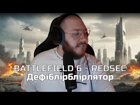 Видео: Battlefield 6 REDSEC - ДЕФІБЛІФІЛЯТОР