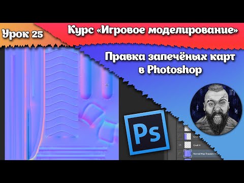 Видео: 25. Правка запечённых карт в Photoshop