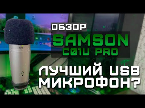 Видео: Лучший USB микрофон? | Обзор Samson C01U Pro (+Тест звука)