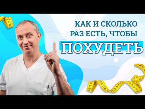 Видео: Что происходит с организмом, когда мы едим? Как и сколько раз есть, чтобы похудеть!