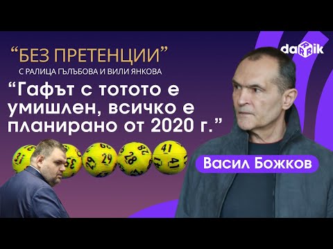 Видео: Васил Божков: Гафът с тотото е умишлен, всичко е планирано от 2020 г.
