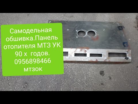 Видео: Обшивка панели отопителя МТЗ большая кабина 90 х годов.0956898466 мтз ок.