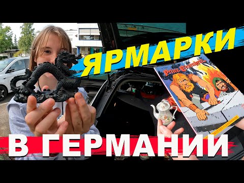 Видео: Ярмарки в германии. Dzenvlog из Германии.