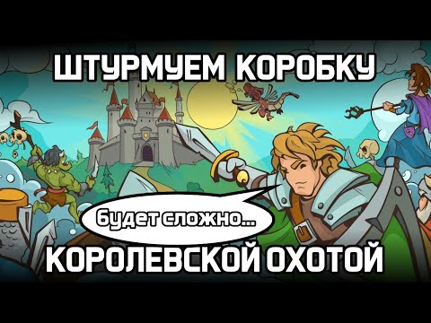 Видео: ПРОБУЕМ ПРОБИТЬ КОРОБКУ КОРОЛЕВСКОЙ ОХОТОЙ В ХРАБРОЗЕМЬЕ BRAVELAND