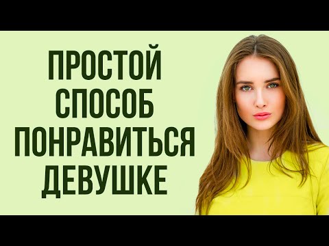 Видео: Только 5% мужчин нравятся девушкам и женщинам. В чем их секрет? | Как привлечь девушку