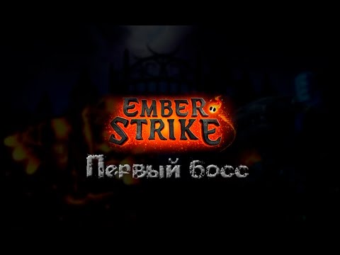 Видео: [Gameplay] Ember Strike #2: Первый босс