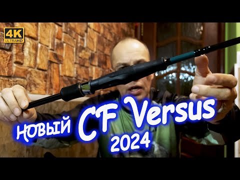 Видео: Обновлённые Спиннинги CF Versus 2024