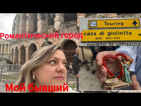 Видео: Vlog:🇮🇹#италия #дом Ромэо#выбор мужа😜#сумасшедшая семья