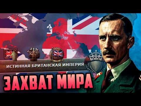Видео: ИСТИННАЯ БРИТАНСКАЯ ИМПЕРИЯ В HEARS OF IRON IV