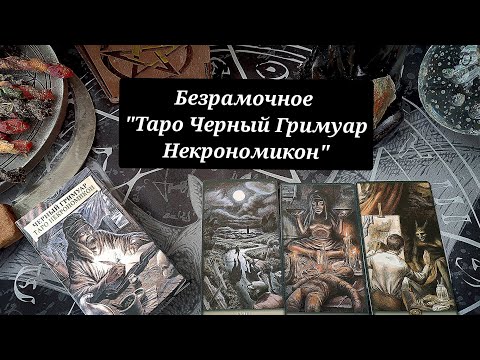 Видео: Новинка 2024г.! Безрамочное таро "Черный гримуар Некрономикон" от Аввалон Ло Скарабео.