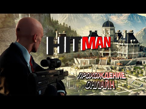 Видео: прохожу онлайн #1 #hitman   | @EnergyOfLifettv - average gamer