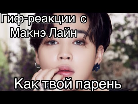 Видео: Гиф-реакции с Макнэ Лайн,как твой парень