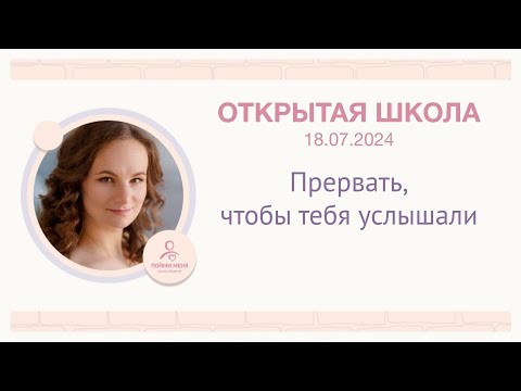Видео: ОШ "Прервать, чтобы тебя услышали" 18/07/24