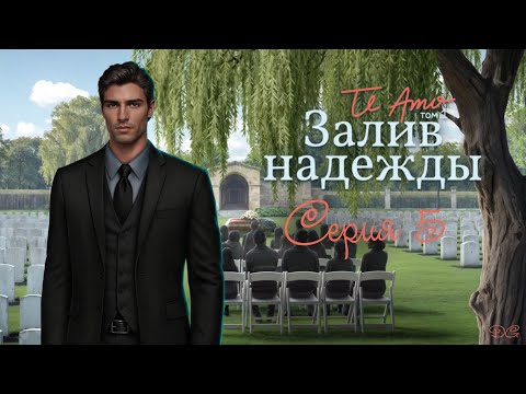 Видео: Te Amo. Том 1: Залив Надежды - Серия 5 Ошибки/КЛУБ РОМАНТИКИ
