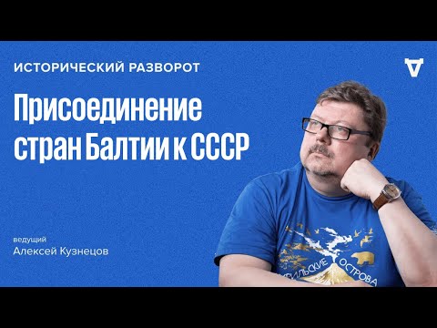 Видео: Исторический разворот: Как страны Балтии вошли в СССР. Алексей Кузнецов / 01.08.25
