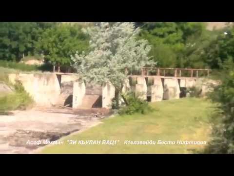 Видео: Асеф Мехман."ЗИ КЬУЛАН ВАЦ1. К1елзвайди Бести Нифтиева.