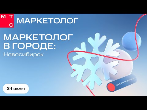 Видео: МТС Маркетолог|Маркетолог в городе: Новосибирск