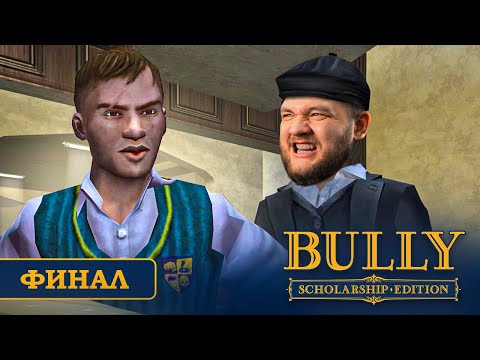 Видео: КОРОЛЬ ШКОЛЫ (ФИНАЛ) - Bully #7