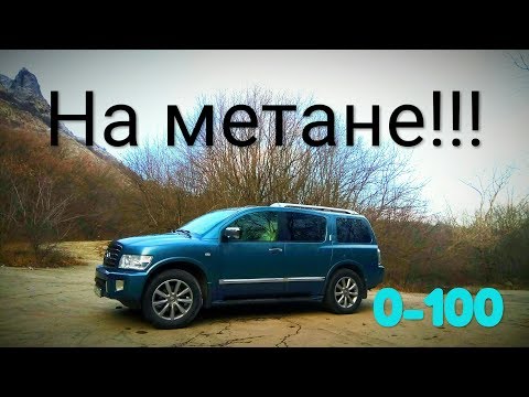 Видео: Что купить за 700-900 тысяч? Infiniti QX56/Qx80 с расходом 2 рубля на км (Метан). Замер 0-100