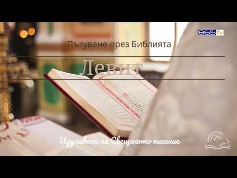 Видео: 091 Левит 26 Обещания и предупреждения към израилтяните