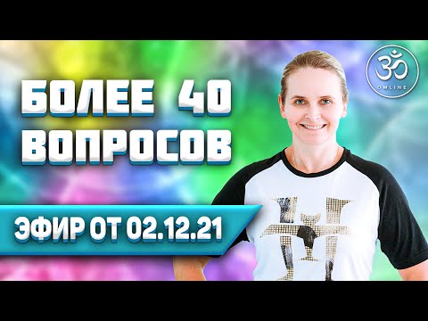 Видео: ОТВЕТЫ НА ВОПРОСЫ [02-12-2021] | БОЛЕЕ 40 вопросов от подписчиков