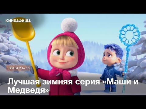 Видео: Секрет серии «Маши и Медведя», который вас удивит!