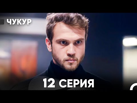 Видео: Чукур 12 Серия (русский дубляж) FULL HD